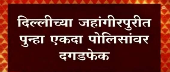 Delhi : जहांगीरपुरी भागात आज पुन्हा एकदा पोलिसांवर दगडफेक ABP Majha