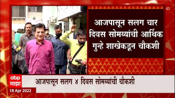 Kirit Somaiya Enquiry : किरीट सोमय्यांना आजपासून सलग 4 दिवस आर्थिक गुन्हे शाखेत हजेरी लावावी लागणार