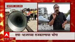 Uttar Pradesh :भाजप-समाजवादीत भोंग्याचा वाद, भोंग्यावर महागाईचं गाणं वाजवत Samajwadi Party चा पलटवार