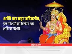 Shani Transit 2022 : 30 साल बाद कुंभ राशि में प्रवेश करने जा रहे हैं कर्मफलदाता 'शनि देव', इन दो राशियों की भर सकती है तिजोरी