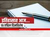 Important days in 19th April : 19 एप्रिल दिनविशेष, जाणून घ्या महत्वाच्या घटनांचा आढावा