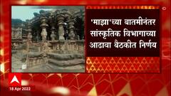 Kopeshwar Temple: कोपेश्वर मंदिराचं जतन करा, मुख्यमंत्र्यांचे निर्देश | Majha Impact