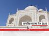 World Heritage Day : ...म्हणून साजरा केला जातो जागतिक वारसा दिन, जाणून घ्या इतिहास आणि महत्त्व