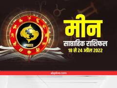 Pisces Weekly Horoscope : मार्केटिंग और बैंक से जुड़े मीन राशि वालें को मिल सकता है प्रमोशन, जानें साप्ताहिक राशिफल