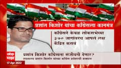 Prashant Kishor Congress ला संजीवनी देणार? प्रशांत किशोर यांच्या काँग्रेस प्रवेशाची शक्यता