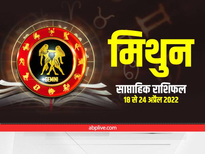 Gemini Weekly Horoscope : मिथुन राशि वालों को इस चीज से बचना होगा, देना होगा सेहत पर ध्यान