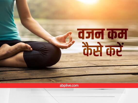 Weight Loss Tips: वजन कम करने के लिए सुबह ज़रूर करें ये 3 काम, कुछ दिनों में ही दिखेगा फर्क Weight Loss Tips: वजन कम करने के लिए सुबह ज़रूर करें ये 3 काम, कुछ दिनों में ही दिखेगा फर्क