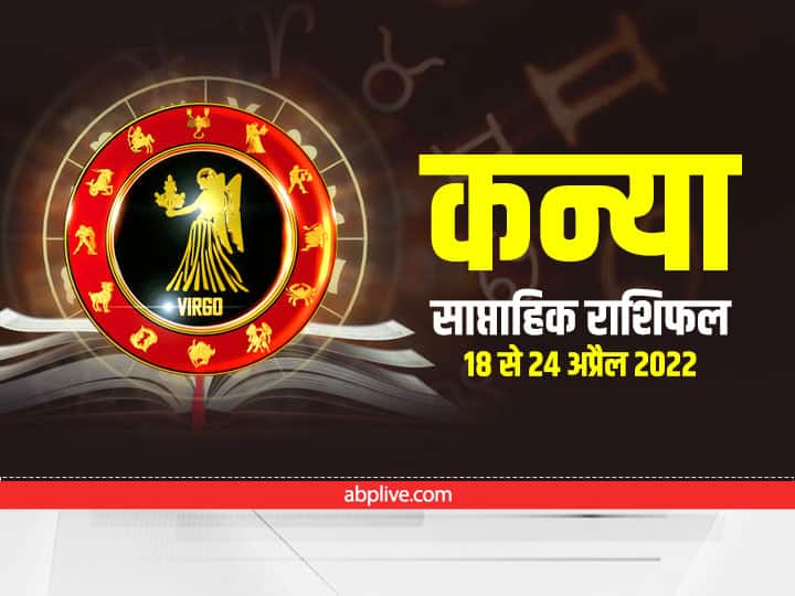 Virgo Weekly Horoscope : कन्या राशि वालों को इन बातों का रखना होगा ध्यान, नहीं तो हो सकता है नुकसान