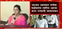 Rupali Chakankar: भाजप आमदार गणेश नाईकांना त्वरित अटक करा- रुपाली चाकणकर ABP Majha