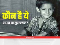 लंबी सी मुस्कान, बचपन की इस तस्वीर में साउथ के इस मेगास्टार को पहचान पाना नहीं है आसान... बूझो तो जानें