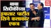 Baba Siddique यांच्या Iftar Party ला सिने कलाकारांची हजेरी,Shah Rukh Khan, Salman Khan देखील उपस्थित