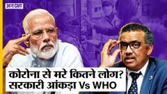 Covid 19 मौत के आंकड़े छुपा रही सरकार, WHO के आंकड़ों में इतना अंतर क्यों?