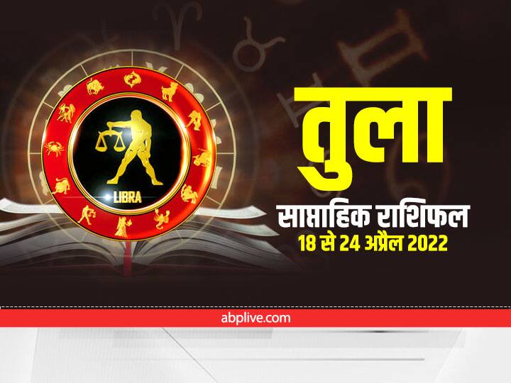 Libra Weekly Horoscope : तुला राशि वालों को सेहत पर देना होगा ध्यान, कार्यों में मिल सकती है सफलता Libra Weekly Horoscope Prediction in Hindi 18 April to 24 April 2022 Tula Saptahik Rashifal Libra Weekly Horoscope : तुला राशि वालों को सेहत पर देना होगा ध्यान, कार्यों में मिल सकती है सफलता