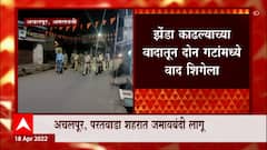 Amravati : झेंडा काढल्याच्या वादातून अमरावतीच्या अचलपूरमध्ये तणावाचं वातावरण ABP Majha