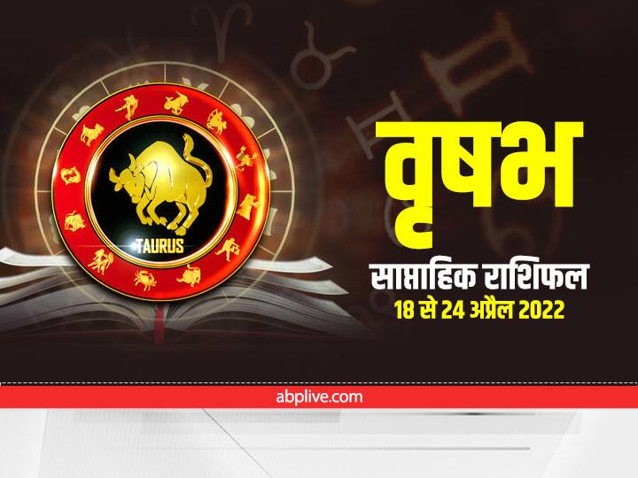 Taurus Weekly Horoscope Prediction in Hindi 18 April to 24 April 2022 Taurus Saptahik Rashifal Taurus Weekly Horoscope : वृष राशि वाले प्लानिंग पर दें ध्यान, इस हफ्ते बनी रहेगी लक्ष्मी जी की कृपा