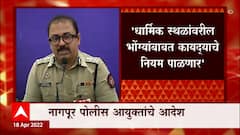 Nagpur: धार्मिक सलोख्याला धक्का पोहोचवणाऱ्यांवर कठोर कारवाई- आयुक्त ABP Majha