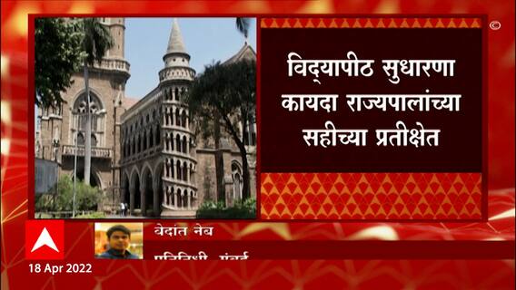 Mumbai University: मुंबई विद्यापिठाच्या कुलगुरुंची निवड जुन्याच पद्धतीनं? ABP Majha