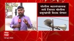 Mosque Loudspeaker : भोंग्यासंदर्भात पोलीस महासंचालक सर्व जिल्हा पोलिस प्रमुखांची घेणार बैठक ABP Majha
