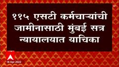 Silver Oak: सिल्व्हर ओक हल्ला प्रकरणातील आंदोलकांची जामीनासाठी याचिका ABP Majha