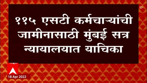 Silver Oak: सिल्व्हर ओक हल्ला प्रकरणातील आंदोलकांची जामीनासाठी याचिका ABP Majha