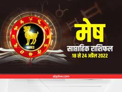Aries Weekly Horoscope : मेष राशि वाले धन के मामले में रहें सतर्क, जानें अपना साप्ताहिक राशिफल