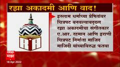 Raza Academy: रझा अकॅदमी आणि वाद! ABP Majha