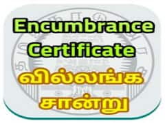 வில்லங்க சான்றிதழ் பெறுவது எப்படி என தெரிந்து கொள்ள வேண்டுமா? இதை படிங்க!