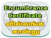 வில்லங்க சான்றிதழ் பெறுவது எப்படி என தெரிந்து கொள்ள வேண்டுமா? இதை படிங்க!