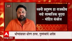 Mohit Kamboj : राज्य सरकारने सर्वांसाठी समान नियम बनवावे- मोहित कंबोज ABP Majha
