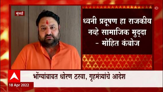 Mohit Kamboj : राज्य सरकारने सर्वांसाठी समान नियम बनवावे- मोहित कंबोज ABP Majha