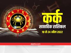 Cancer Weekly Horoscope : कर्क राशि वालों को इस हफ्ते वाणी पर रखना होगा कंट्रोल, ऑफिस में बिगड़ सकते हैं संबंध