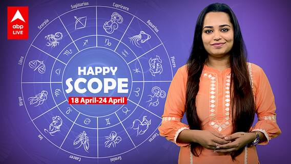 Happy-Scope (18 April-24 April) : Horoscope Prediction में जानें क्या खुशियां आने वाली हैं आपके पास