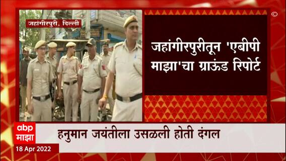 Delhi : जहांगीरपुरी दगडफेकीत एक पोलीस कर्मचारी जखमी झाल्याची माहिती ABP Majha