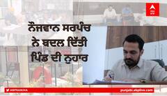 ਸੰਗਰੂਰ ਦੇ ਨੌਜਵਾਨ ਸਰਪੰਚ ਦੇ ਪਿੰਡ-ਪਿੰਡ ਚਰਚੇ, ਕੇਂਦਰ ਸਰਕਾਰ ਵੀ ਕਰਨ ਜਾ ਰਹੀ ਸਨਮਾਨਿਤ