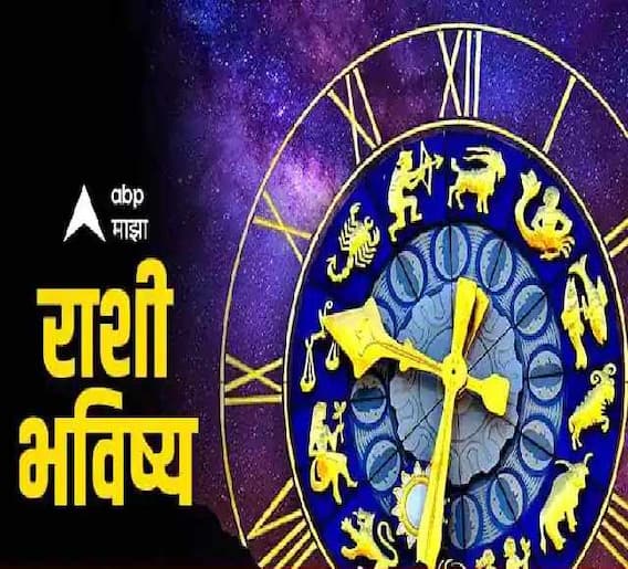 18 एप्रिल : जाणून घ्या आजचं राशीभविष्य