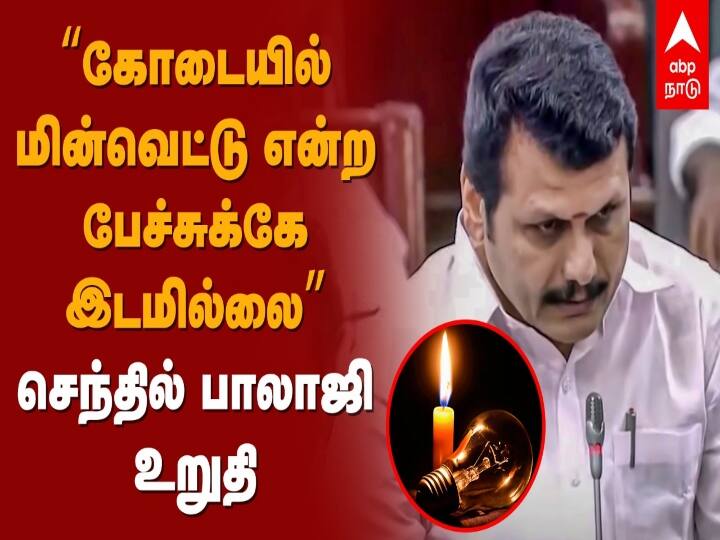 Minister Senthil Balaji has said that there is no power cuts in Tamil Nadu in the future இனி மின்வெட்டு என்ற பேச்சுக்கே இடமில்லை: நல்ல செய்தி சொன்ன அமைச்சர் செந்தில் பாலாஜி