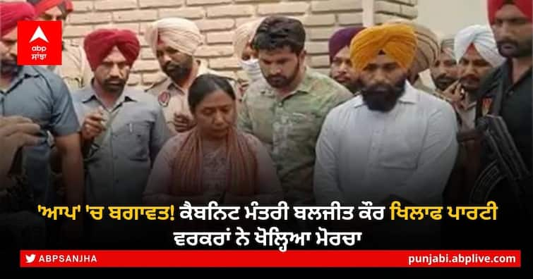 Baljit Kaur Punjab Government Minister facing heat in his own constituency, AAP supporters protest 'ਆਪ' 'ਚ ਬਗਾਵਤ! ਕੈਬਨਿਟ ਮੰਤਰੀ ਬਲਜੀਤ ਕੌਰ ਖਿਲਾਫ ਪਾਰਟੀ ਵਰਕਰਾਂ ਨੇ ਖੋਲ੍ਹਿਆ ਮੋਰਚਾ, ਜਾਣੋ ਕਾਰਨ