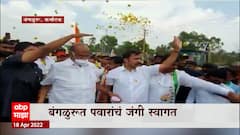 Sharad Pawar: शरद पवार कर्नाटक दौऱ्यावर ABP Majha