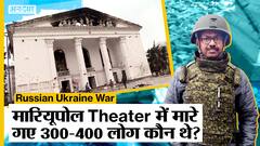 Russian Ukraine War: आज खुलेगा Mariupol Theater का राज, थियेटर में मारे गए‌ 300-400 लोग कौन थे?