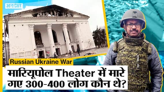Russian Ukraine War: आज खुलेगा Mariupol Theater का राज, थियेटर में मारे गए‌ 300-400 लोग कौन थे?