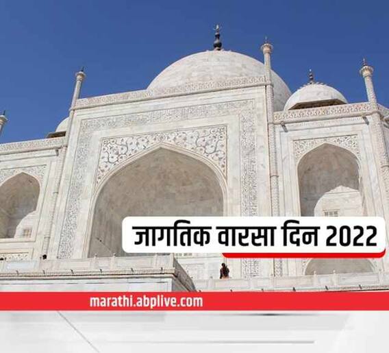 जागतिक वारसा दिनानिमित्त जाणून घ्या या दिनाचं महत्त्व