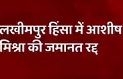 Lakhimpur Kheri Case: Ashish Mishra's bail cancelled | Breaking News