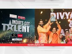 India’s Got Talent 9 Winner: लाखो रूपये, लग्झरी कार अन् ट्रॉफी ; इंडियाज गॉट टॅलेंटची विजेती जोडी दिव्यांश आणि मनुराजवर बक्षीसांचा पाऊस