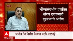 Nashik : राज्यात मशिदीवरील भोंग्याचा वाद तापला,भाेंग्यांबाबात एकत्रित धोरण ठरवा, गृहमंत्र्यांचे आदेश