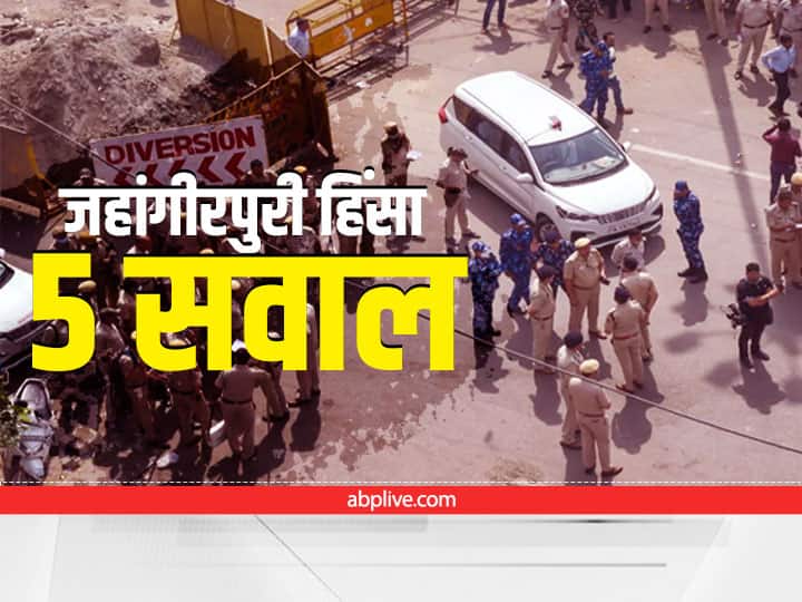 Jahangirpuri Violence: आरोप, तफ्तीश और गिरफ्तारी...  जहांगीरपुरी हिंसा में दिल्ली पुलिस पर उठ रहे ये 5 गंभीर सवाल