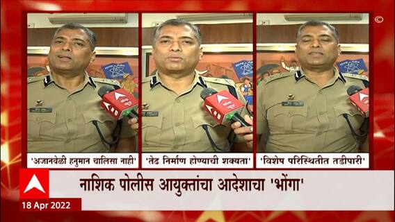 Deepak Pandey : नाशिक पोलीस आयुक्तांचा आदेशाचा 'भोंगा' ABP Majha