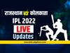 RR vs KKR, Match Live Update : IPL 2022: राजस्थानचा कोलकात्यावर सात धावांनी विजय