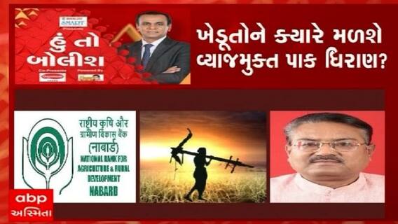 હું તો બોલીશ: ખેડૂતોને ક્યારે મળશે વ્યાજમુક્ત પાક ધિરાણ?