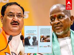 JP Nadda on Ilaiyaraaja | அவமானப்படுத்துவதா?இளையராஜாவுக்காக இறங்கிய ஜே.பி நட்டா