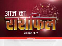 Horoscope 20 April 2022 : कन्या, तुला और कुंभ राशि वाले बरतें सावधानी, सभी राशियों का जानें आज का राशिफल
